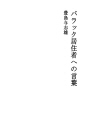 바라크 거주자에게 보내는 말