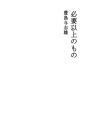 필요 이상의 것