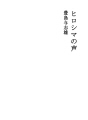 히로시마의 목소리