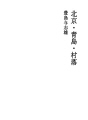 북경 · 청도 · 촌락