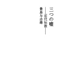 세개의 거짓말 - 근대 전설 -
