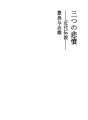 세개의 비분 - 근대 전설 -