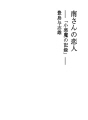 미나미씨의 연인 ――「작은 악마의 기록」――