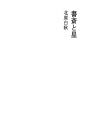 서재와 별