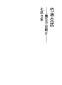 죽림 생활 - 지진 수기 단편 -