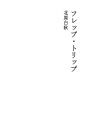 월귤・트뤼프