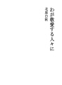 나의 경애하는 사람들에게