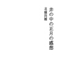 우물속의 정월 감상