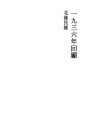 1936년 회고