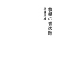 목장의 음악사
