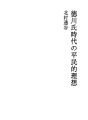 도쿠가와씨 시대의 평민적 이상