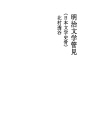 메이지문학관견 (일본 문학사의골조)