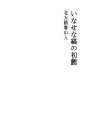 이나세지마(문양)의 첫가다랑어
