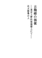 골동품 도자기의 가치 - 도쿄 우에노 마츠자카야에..
