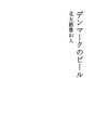 덴마크 맥주