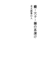 갯장어 · 붕장어 · 장어 차즈케