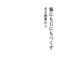 붓에도 입에도 최선을 다하다