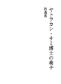 야토라칸 사미 박사의 의자