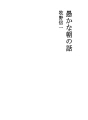 어리석은 아침의 이야기