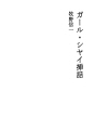 걸・샤이 일화