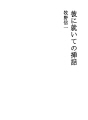 그에 관한 일화