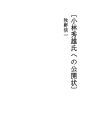[고바야시 히데오씨에게 보내는 공개장]