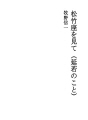 쇼치쿠자를 보고（엔쟈쿠에 대하여）