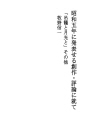 쇼와5년에 발표한 창작・평론에 대하여 (「츠리카고..