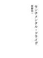 센티멘탈・드라이브