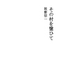그 마을을 추억하며