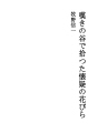 한탄의 골짜기에서 주은 회의 꽃잎