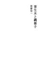 기생목과 줄사다리