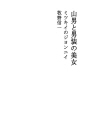 산 사나이와 남장 미녀 - 미키의 존니