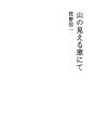 산이 보이는 창에서