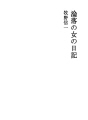 윤락여성의 일기