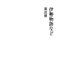 이세 이야기 등