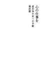 마음의 일을 (미지의  친구에게 보내는 편지)