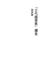 「고대감애집」독후