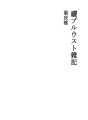 속 프루스트 잡기