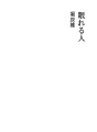 잠자는 사람