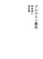 프루스트 잡기 (진자이 키요시에게)
