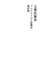 문학적 산책 - 프루스트의 소설구성