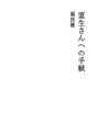 무로씨에게 쓴 편지