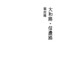 야마토지 · 시나노지