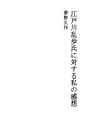 에도가와 란포씨에 대한 나의 감상