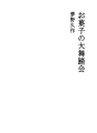 과자의 큰 무도회