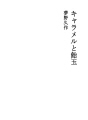 카라멜과 왕사탕