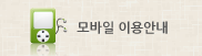모바일도서관 이용안내
